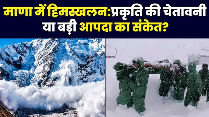 माना पास में भयंकर हिमस्खलन